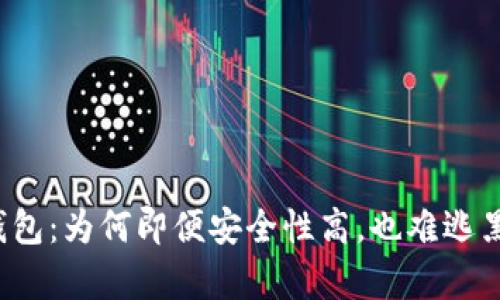 揭秘TP钱包：为何即便安全性高，也难逃黑客之手？