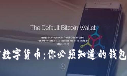解密加密数字货币：你必须知道的钱包地址分类