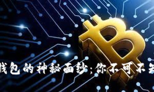 揭开区块链钱包的神秘面纱：你不可不知的理论知识