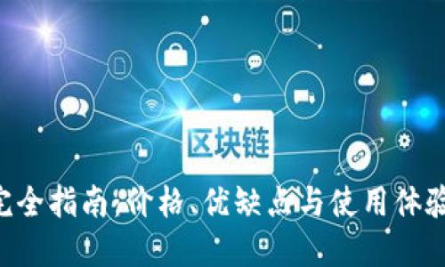 2023年区块链钱包完全指南：价格、优缺点与使用体验，带你走入加密世界!