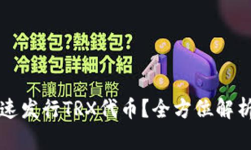 TP钱包如何迅速发行TRX代币？全方位解析让你不再迷茫