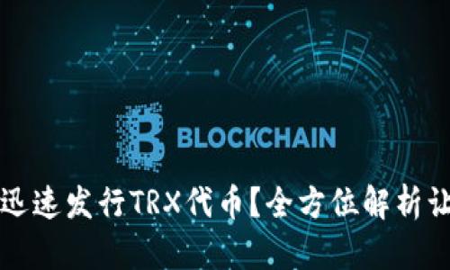 TP钱包如何迅速发行TRX代币？全方位解析让你不再迷茫