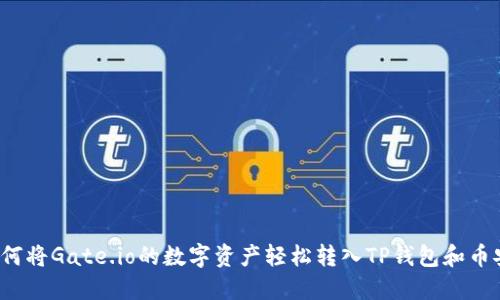 如何将Gate.io的数字资产轻松转入TP钱包和币安？