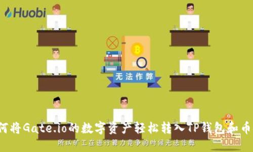 如何将Gate.io的数字资产轻松转入TP钱包和币安？