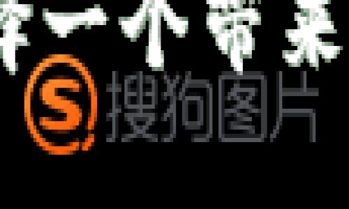 数字与钱包：如何选择一个带来好运的数字吉祥方案