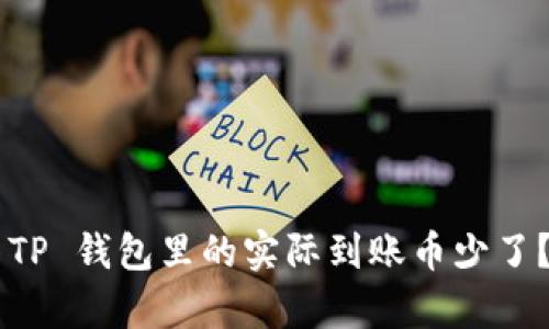 为什么你会发现 TP 钱包里的实际到账币少了？揭开隐藏的真相！