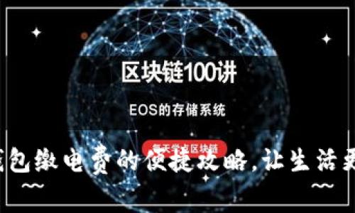 数字钱包缴电费的便捷攻略，让生活更高效！