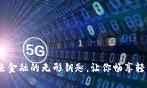 数字钱包：未来金融的无形钥匙，让你畅享轻松支付的生活
