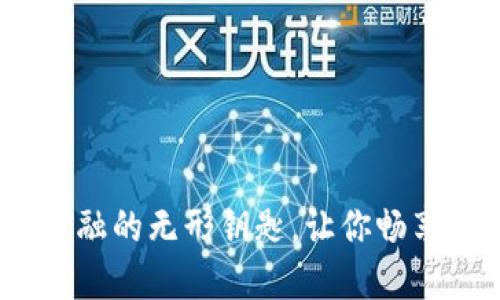 数字钱包：未来金融的无形钥匙，让你畅享轻松支付的生活