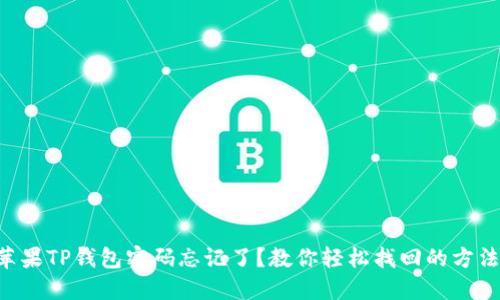 苹果TP钱包密码忘记了？教你轻松找回的方法！