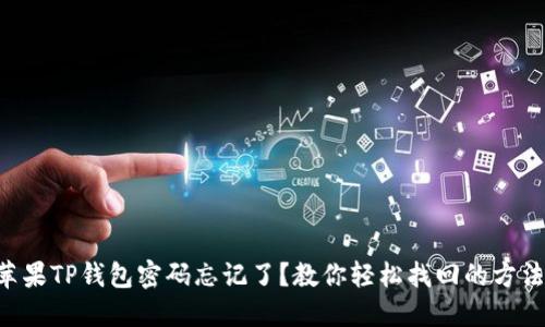 苹果TP钱包密码忘记了？教你轻松找回的方法！