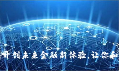 周杰伦数字钱包：开创未来金融新体验，让你和偶像的距离更近！