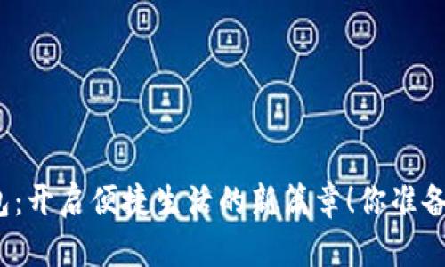 数字钱包：开启便捷生活的新篇章！你准备好了吗？