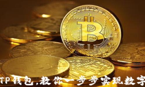 
轻松充值TP钱包，教你一步步实现数字资产增值