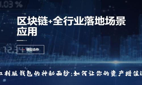 揭开数字红利版钱包的神秘面纱：如何让你的资产增值进入新纪元