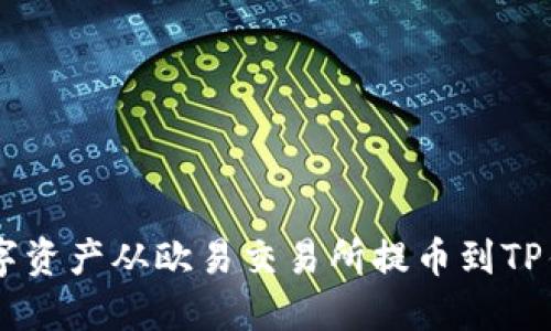 一步步教你如何将数字资产从欧易交易所提币到TP钱包,安全轻松又便捷!