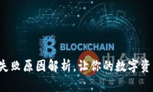 TP钱包操作失败原因解析，让你的数字资产无忧畅享！