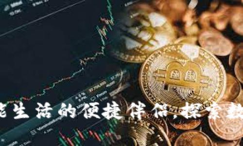 掌银数字钱包：智能生活的便捷伴侣，探索数字支付的无限可能