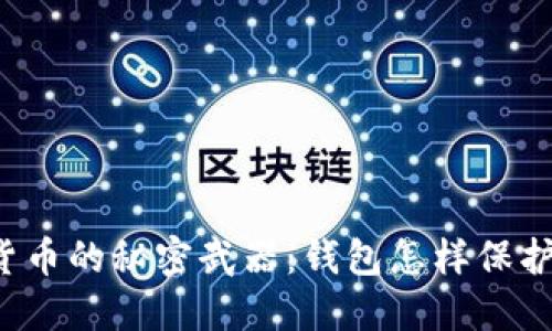 虚拟数字货币的秘密武器：钱包怎样保护你的资产？
