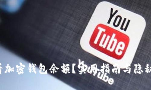 如何轻松查看加密钱包余额？实用指南与隐秘技巧大揭秘！