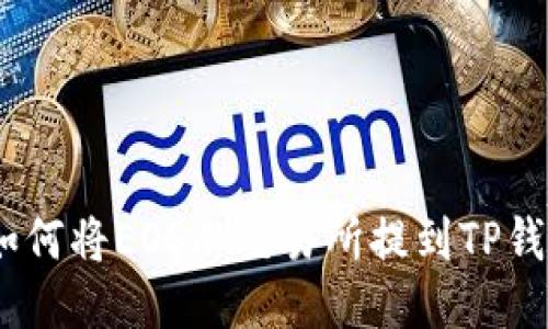 快速简便：如何将EOS从交易所提到TP钱包的全攻略
