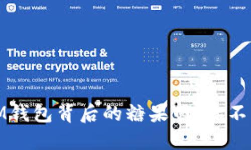揭秘外国区块链IM钱包背后的糖果网：你不知道的秘密与机会