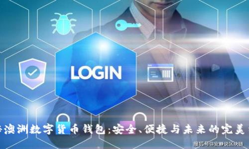 揭秘澳洲数字货币钱包：安全、便捷与未来的完美结合
