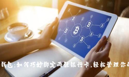 : 数字钱包：如何巧妙绑定两张银行卡，轻松管理你的财务？