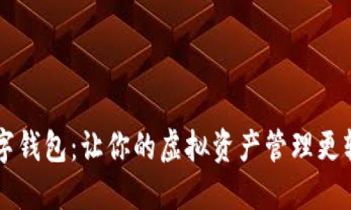 探索HB数字钱包：让你的虚拟资产管理更轻松与安全