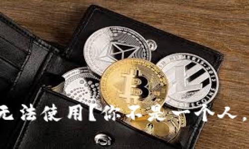 TP钱包更新后无法使用？你不是一个人，来看解决方案！