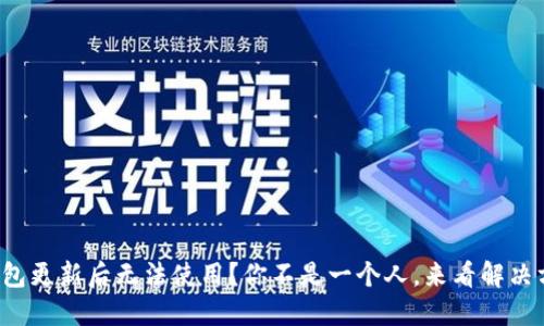 TP钱包更新后无法使用？你不是一个人，来看解决方案！