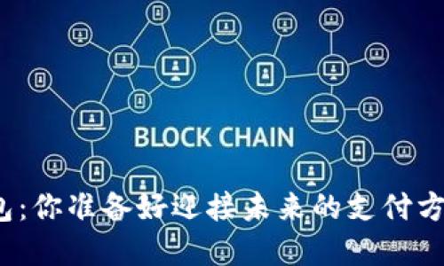 数字钱包：你准备好迎接未来的支付方式了吗？