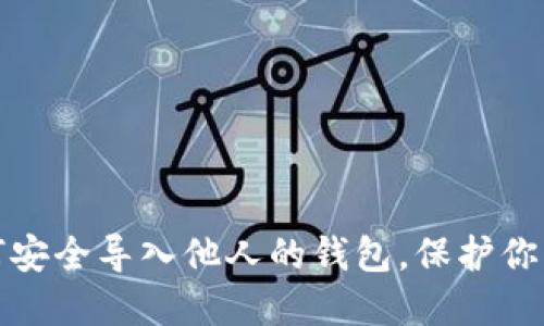 “TP钱包：如何安全导入他人的钱包，保护你的数字资产？”