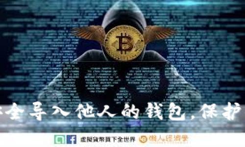 “TP钱包：如何安全导入他人的钱包，保护你的数字资产？”