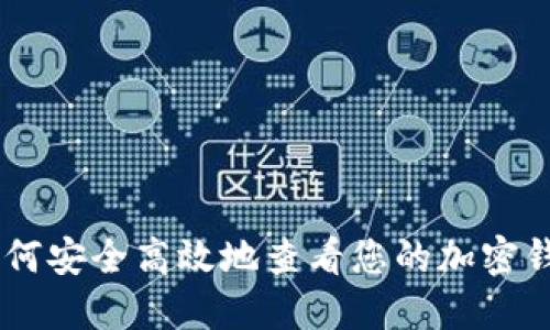 riaoti如何安全高效地查看您的加密钱包授权？