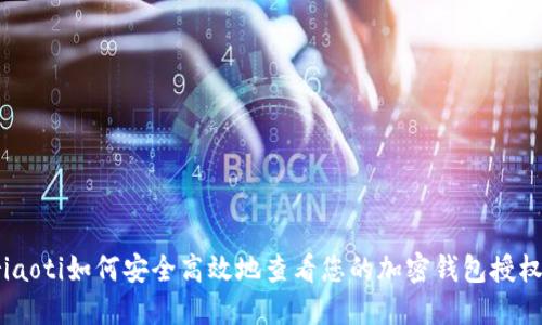 riaoti如何安全高效地查看您的加密钱包授权？