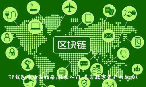 TP钱包币购买指南：轻松入门，尽享数字资产的魅力！