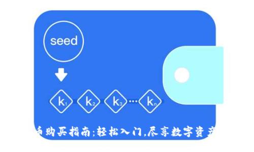 TP钱包币购买指南：轻松入门，尽享数字资产的魅力！