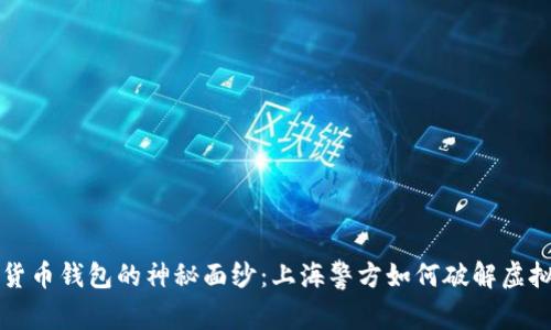 揭开数字货币钱包的神秘面纱：上海警方如何破解虚拟金融迷局