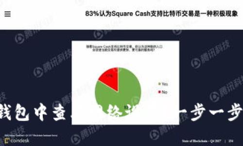 如何在TP钱包中查看网络设置？一步一步教你搞定！