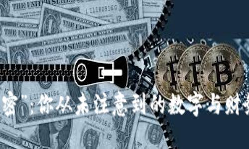 钱包里的“秘密”：你从未注意到的数字与财务管理的联系