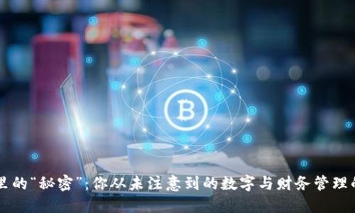 钱包里的“秘密”：你从未注意到的数字与财务管理的联系