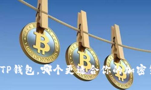 小狐狸与TP钱包，哪个更适合你的加密货币之旅？