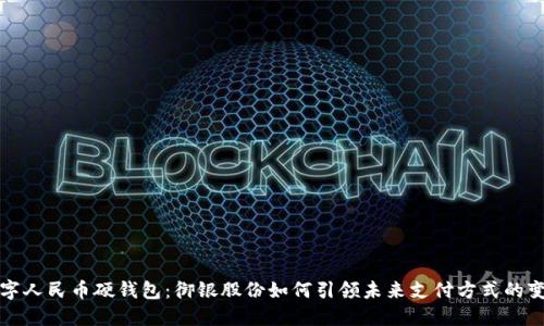 数字人民币硬钱包：御银股份如何引领未来支付方式的变革