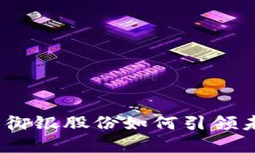 数字人民币硬钱包：御银股份如何引领未来支付方式的变革