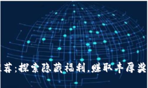TP钱包推荐：探索隐藏福利，赚取丰厚奖励的秘密