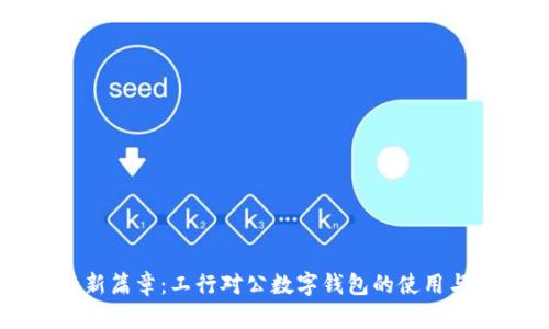 开启金融新篇章：工行对公数字钱包的使用与优势解析