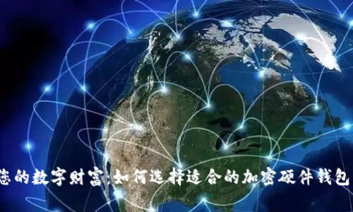 保护您的数字财富：如何选择适合的加密硬件钱包厂家？