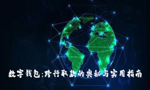 数字钱包：跨行取款的奥秘与实用指南