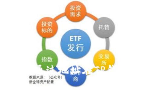 轻松掌握：如何通过地址在TP钱包中查询余额？